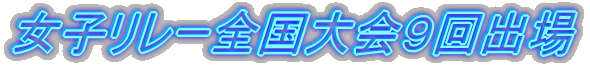 —Žq‚S~‚P‚O‚O‚‚q‘S‘‘å‰ï‚V‰ñoê‚Ö